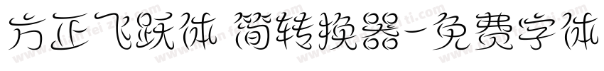 方正飞跃体 简转换器字体转换